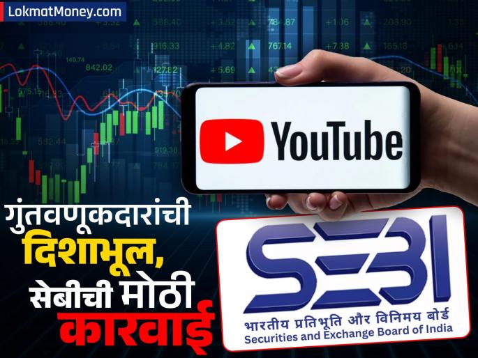 Investors mislead through YouTube SEBI takes major action Advice given on investing in shares | युट्यूबच्या माध्यमातून गुंतवणूकदारांची दिशाभूल, सेबीची मोठी कारवाई; शेअरमध्ये गुंतवणूकीचा दिलेला सल्ला