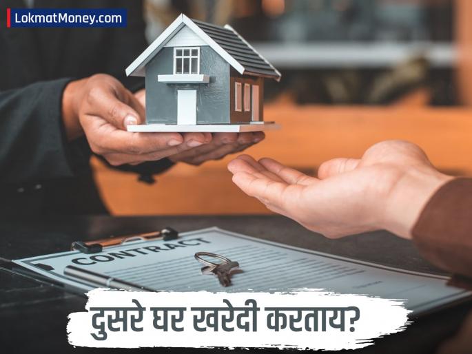 Buying a Second Home? What to Know Before You Invest | दुसरे घर घेण्याचा विचार करताय? आधी ‘या’ महत्त्वाच्या गोष्टी तपासा, अन्यथा होईल मोठं नुकसान!