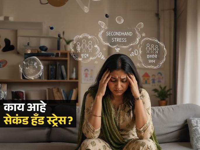 What is secondhand stress and how to handle it | विनाकारण नेहमीच चिंतेत, तणावात राहता? सेकंड हँड स्ट्रेसचे असू शकता शिकार, पाहा बचावाचे उपाय What is secondhand stress and how to handle it | विनाकारण नेहमीच चिंतेत, तणावात राहता? सेकंड हँड स्ट्रेसचे असू शकता शिकार, पाहा बचावाचे उपाय