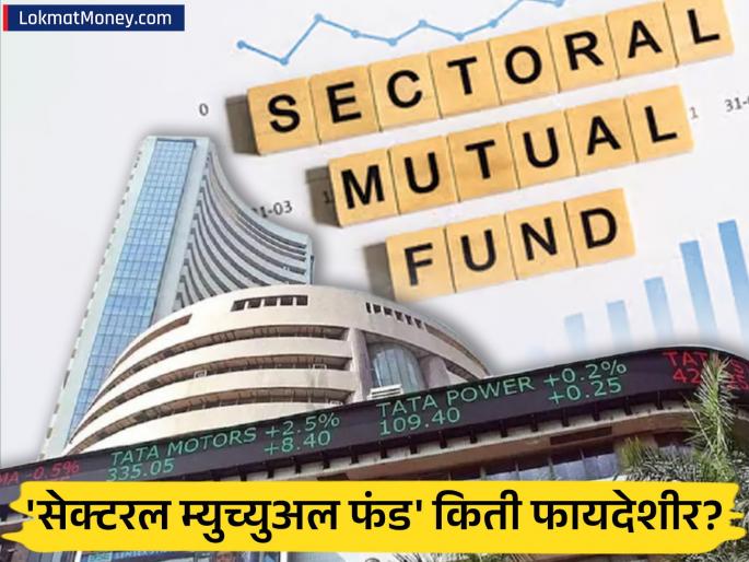 Sectoral Mutual Funds High Risk, High Reward Investment Strategy Explained | 'सेक्टरल म्युच्युअल फंड' का होतायेत लोकप्रिय? जास्त धोका असला तरी मिळतो बंपर नफा, वाचा तज्ज्ञांचा सल्ला Sectoral Mutual Funds High Risk, High Reward Investment Strategy Explained | 'सेक्टरल म्युच्युअल फंड' का होतायेत लोकप्रिय? जास्त धोका असला तरी मिळतो बंपर नफा, वाचा तज्ज्ञांचा सल्ला