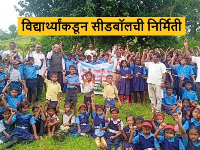 Latest News Agriculture News Production of 20 thousand seedballs from 51 kg of seeds | Agriculture News : 51 किलो बियाणातून 20 हजार सीडबॉल निर्मिती, विद्यार्थ्यांचा उपक्रम  Latest News Agriculture News Production of 20 thousand seedballs from 51 kg of seeds | Agriculture News : 51 किलो बियाणातून 20 हजार सीडबॉल निर्मिती, विद्यार्थ्यांचा उपक्रम