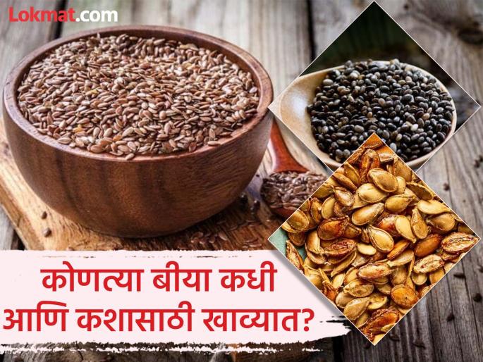 Dietician tells which seeds and spices should be consumed for which problems? know the name | कोणत्या समस्येत कशाच्या बीया आणि मसाल्यांचं करावं सेवन? डायटिशिअनने सांगितली नावे! Dietician tells which seeds and spices should be consumed for which problems? know the name | कोणत्या समस्येत कशाच्या बीया आणि मसाल्यांचं करावं सेवन? डायटिशिअनने सांगितली नावे!