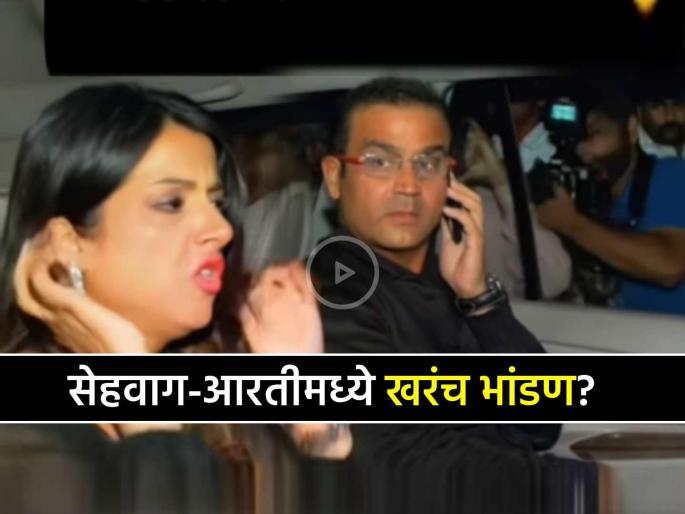 Virender Sehwag and wife Aarti really had a fight in the car or not Video goes viral AI generated | वीरेंद्र सेहवाग आणि पत्नी आरती यांचं कारमध्ये खरंच भांडण झालं? Video झाला व्हायरल