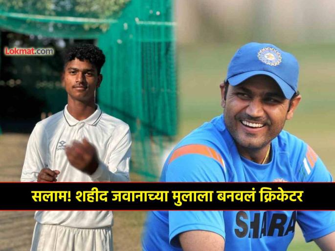 Pulwama Martyr son Rahul Soreng selected in Haryana under 16 team for vijay merchant trophy Virender Sehwag | सेहवागने बदललं पुलवामात शहीद झालेल्या CRPF जवानाच्या मुलाचे आयुष्य, क्रिकेट संघात निवड