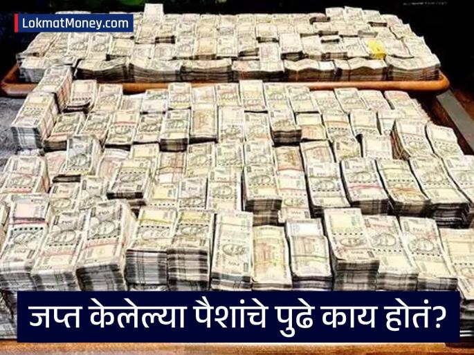 What Happens to Seized Money in Corruption Raids? An Explainer | पाण्याच्या टाकीत लपवले होते ३९ लाख रुपये! जप्त केलेल्या पैशांचे आणि मालमत्तेचे पुढे काय होते?