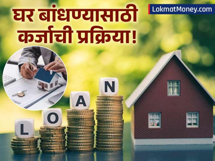 Self-Construction Home Loans A Guide for Building Your Own Home in India | स्वतःचं घर बांधण्याचं स्वप्न पाहताय? 'सेल्फ-कन्स्ट्रक्शन होम लोन' कसं मिळवायचं, व्याजासह प्रक्रिया जाणून घ्या