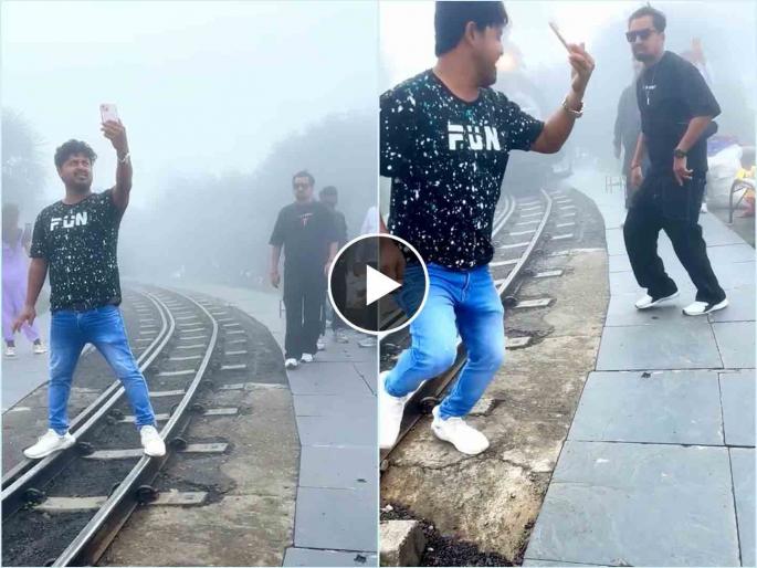 dangerous toy train stunt video at darjeeling railway tracks | Video - सेल्फीचा नाद लय बेक्कार! ट्रॅकवर उभा असताना आली ट्रेन, 1 सेकंद उशीर झाला असता तर... dangerous toy train stunt video at darjeeling railway tracks | Video - सेल्फीचा नाद लय बेक्कार! ट्रॅकवर उभा असताना आली ट्रेन, 1 सेकंद उशीर झाला असता तर...