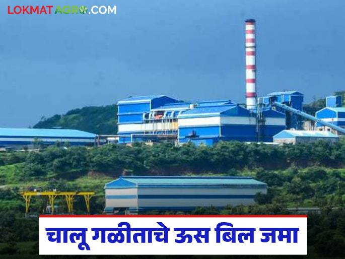 This factory in Kolhapur district has collected the sugarcane bill for the current crushing season; How much was the payment? | कोल्हापूर जिल्ह्यातील 'या' कारखान्याकडून चालू गळीताचे ऊस बिल जमा; किती रुपयाने केले पेमेंट?