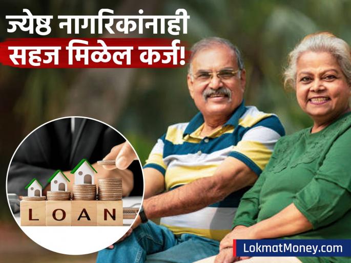 Bank Loan Tips for Senior Citizens 3 Essential Steps to Get Easy Loan Approval After Retirement | निवृत्तीनंतरही कर्ज मिळवणं सोपं! 'या' ३ महत्त्वाच्या गोष्टी लक्षात ठेवा, बँक लगेच देईल लोन Bank Loan Tips for Senior Citizens 3 Essential Steps to Get Easy Loan Approval After Retirement | निवृत्तीनंतरही कर्ज मिळवणं सोपं! 'या' ३ महत्त्वाच्या गोष्टी लक्षात ठेवा, बँक लगेच देईल लोन