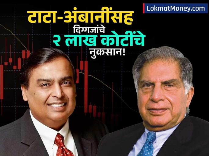 Tata, Ambani Firms Hit Hard 8 Out of 10 Top Companies See Market Cap Decline | रिलायन्स, TCS ला कोटींचे नुकसान!! घसरणीतही 'या' २ कंपन्यांनी कमावला नफा, कसं शक्य झालं?