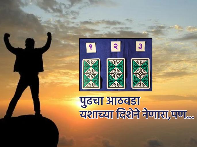 Tarot Card: Even if you reach the peak of success, keep your feet on the ground, this is what the next week will teach you; Read your Tarot fortune! | Tarot Card: यशाचे शिखर गाठले तरी पाय जमिनीवर ठेवा, हे शिकवणार पुढचा आठवडा; वाचा टॅरो भविष्य! Tarot Card: Even if you reach the peak of success, keep your feet on the ground, this is what the next week will teach you; Read your Tarot fortune! | Tarot Card: यशाचे शिखर गाठले तरी पाय जमिनीवर ठेवा, हे शिकवणार पुढचा आठवडा; वाचा टॅरो भविष्य!
