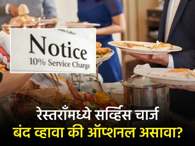 Should the service be closed or optional in restaurants hotels See the various opinions expressed by people in the survey | रेस्तराँमध्ये सर्व्हिस चार्ज बंद व्हावा की ऑप्शनल असावा? सर्व्हेक्षणात लोकांनी मांडली निरनिराळी मतं, पाहा