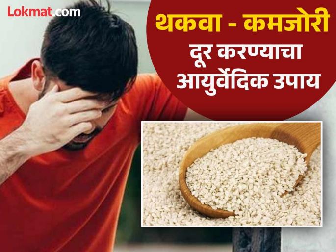 Ayurveda dr told how to use sesame seeds to increase calcium level | आयुर्वेद डॉक्टरांनी सांगितला कमजोरी आणि थकवा घालवण्याचा उपाय, हाडंही होतील मजबूत! Ayurveda dr told how to use sesame seeds to increase calcium level | आयुर्वेद डॉक्टरांनी सांगितला कमजोरी आणि थकवा घालवण्याचा उपाय, हाडंही होतील मजबूत!