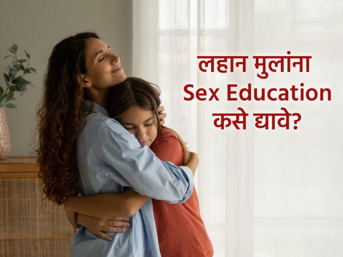 Sex Education: How much and how to provide sex education information to children under 10 years of age? | Sex Education: १० वर्षांखालील मुलांना लैंगिक शिक्षणाची माहिती किती आणि कशी द्यावी? 