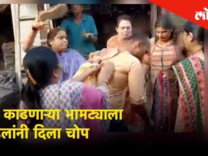 Video: The women gave a hint of a cruelty to marriage | Video : विवाहितेची छेड काढणाऱ्या भामट्याला महिलांनी दिला बेदम चोप Video: The women gave a hint of a cruelty to marriage | Video : विवाहितेची छेड काढणाऱ्या भामट्याला महिलांनी दिला बेदम चोप