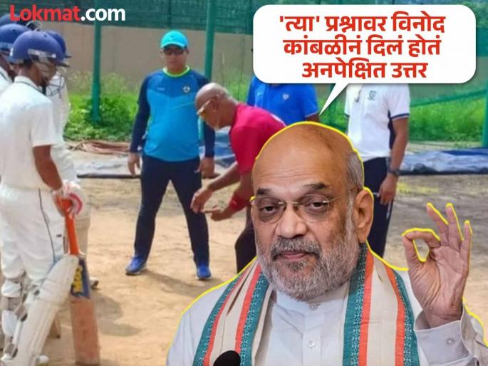 I am the happiest when I teach a young kid to play on the back foot Union Home Minister Amit Shah recalls conversation with Vinod Kambli | बरा-वाईट काळ अन् आनंदी क्षण! अमित शाह यांनी शेअर केला विनोद कांबळीचा 'तो' किस्सा