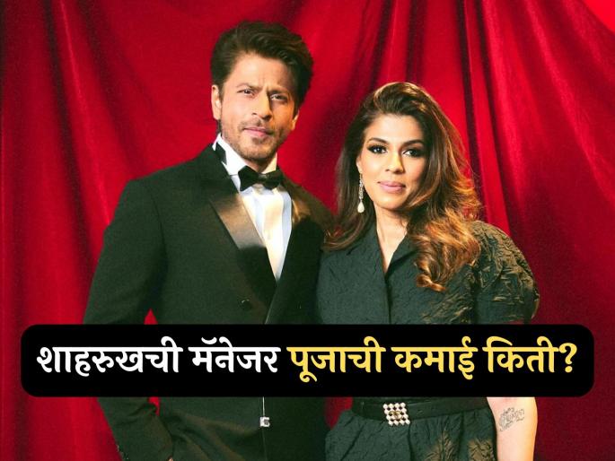 Shah Rukh Khan Manager Pooja Dadlani Salary and Net Worth Will Shock You | शाहरुखची मॅनेजर पूजाचा पगाराचा आकडा वाचून व्हाल थक्क, प्रसिद्ध अभिनेत्रींपेक्षाही जास्त आहे संपत्ती Shah Rukh Khan Manager Pooja Dadlani Salary and Net Worth Will Shock You | शाहरुखची मॅनेजर पूजाचा पगाराचा आकडा वाचून व्हाल थक्क, प्रसिद्ध अभिनेत्रींपेक्षाही जास्त आहे संपत्ती