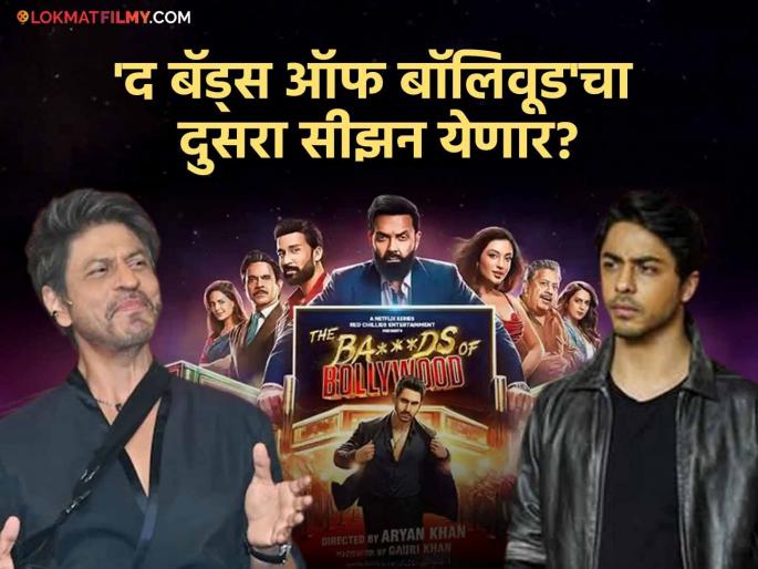 Shah Rukh Khan on Bads Of Bollywood Season 2 During his latest Q&A session | 'द बॅड्स ऑफ बॉलिवूड २'च्या मागणीवर शाहरुख खानची भन्नाट प्रतिक्रिया, म्हणाला... Shah Rukh Khan on Bads Of Bollywood Season 2 During his latest Q&A session | 'द बॅड्स ऑफ बॉलिवूड २'च्या मागणीवर शाहरुख खानची भन्नाट प्रतिक्रिया, म्हणाला...