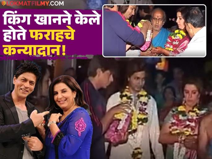 Shah Rukh Khan Performed Kanyadaan At Farah Khan And Shirish Kunder’s Wedding Throwback Video | शाहरुखनेच का केलं होतं फराह खानचं कन्यादान? इतक्या वर्षांनी पहिल्यांदाच जाहीरपणे सांगितलं कारण!