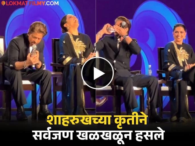 Shah Rukh picked up a water bottle and did romance Deepika Padukone reaction viral | शाहरुखने पाण्याची बॉटल हातात घेतली आणि केलं असं काही की दीपिका पादुकोण पाहतच राहिली Shah Rukh picked up a water bottle and did romance Deepika Padukone reaction viral | शाहरुखने पाण्याची बॉटल हातात घेतली आणि केलं असं काही की दीपिका पादुकोण पाहतच राहिली