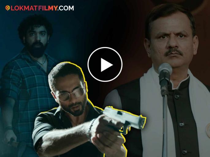 shahid kapoor deva movie trailer with pooja hegde girish kulkarni siddharth bodke | पोलीस की माफिया? शाहिद कपूरच्या 'देवा'चा जबरदस्त ट्रेलर, मराठमोळ्या कलाकारांनी वेधलं लक्ष shahid kapoor deva movie trailer with pooja hegde girish kulkarni siddharth bodke | पोलीस की माफिया? शाहिद कपूरच्या 'देवा'चा जबरदस्त ट्रेलर, मराठमोळ्या कलाकारांनी वेधलं लक्ष