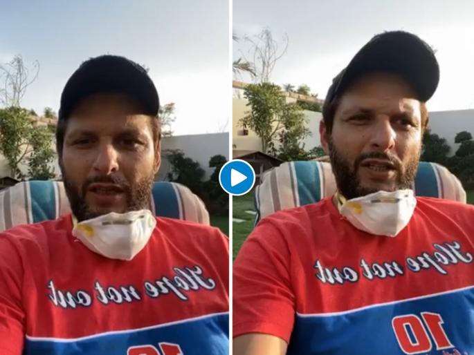 Shahid Afridi addresses rumours over his degrading health, says he is recovering well from COVID-19 | कोरोना पॉझिटिव्ह शाहिद आफ्रिदीचा नवा व्हिडीओ व्हायरल; म्हणतो, 'त्या' सर्व अफवा!
