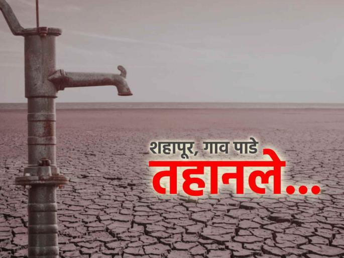 Shahapur is city of dams but suffers from water shortage Wells have dried up Eight villages 45 short villages thirsty | धरणांचे ‘शहापूर’ पाणीटंचाईने त्रस्त! विहिरींनी तळ गाठला; आठ गावे, ४५ पाडे तहानलेले... Shahapur is city of dams but suffers from water shortage Wells have dried up Eight villages 45 short villages thirsty | धरणांचे ‘शहापूर’ पाणीटंचाईने त्रस्त! विहिरींनी तळ गाठला; आठ गावे, ४५ पाडे तहानलेले...