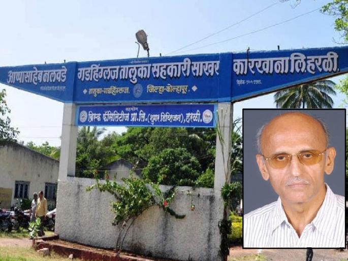 Scam of Rs 30 crore in Gadhinglaj sugar factory in Kolhapur district, case registered against 21 people including former chairman Prakash Shahapurkar | Kolhapur: गडहिंग्लज साखर कारखान्यात ३० कोटींचा घोटाळा, माजी अध्यक्ष प्रकाश शहापूरकरांसह २१ जणांविरुद्ध गुन्हा