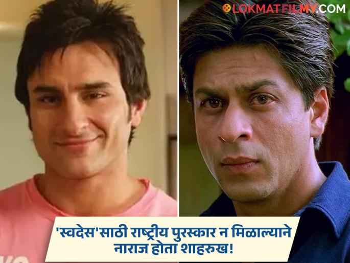 shah rukh khan was upset for not receiving national award for swades saif ali khan got it for hum tum | "तो अवॉर्ड मला मिळायला हवा होता", सैफला राष्ट्रीय पुरस्कार मिळाल्यानंतर स्पष्टच बोललेला किंग खान