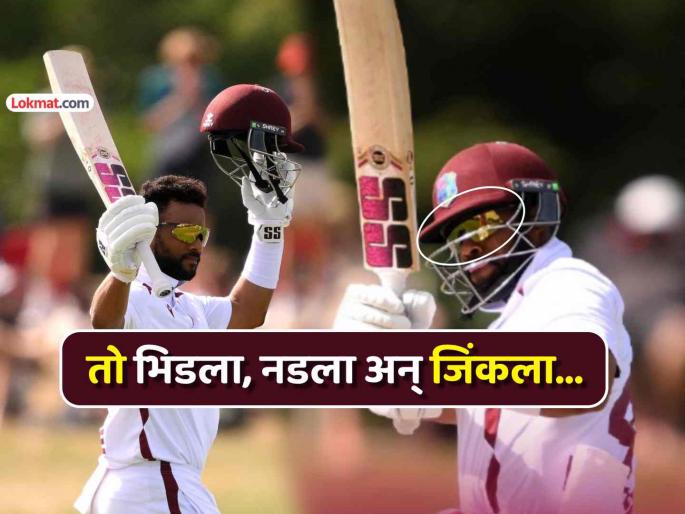 shai hope scored century with eye infection wearing glasses batting for team west indies wi vs nz test | जिद्दीला सलाम ! डोळ्याला इन्फेक्शन... तरीही गॉगल लावून मैदानात उतरला अन् पठ्ठाने शतकच ठोकलं