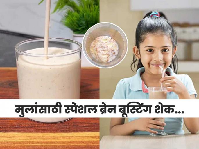 memory boosting shake for children brain boosting shake for kids shake to increase memory power in kids | अभ्यास करण्यापूर्वी मुलांना द्या 'ब्रेन बूस्टिंग शेक' - स्मरणशक्ती वाढेल, अभ्यास राहील लक्षात - घोकंपट्टीची गरजच नाही... memory boosting shake for children brain boosting shake for kids shake to increase memory power in kids | अभ्यास करण्यापूर्वी मुलांना द्या 'ब्रेन बूस्टिंग शेक' - स्मरणशक्ती वाढेल, अभ्यास राहील लक्षात - घोकंपट्टीची गरजच नाही...