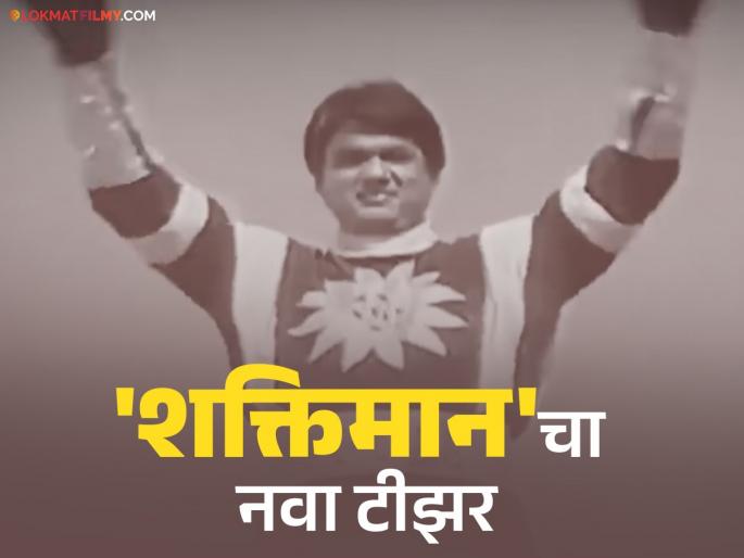 shaktimaan coming back after 19 years Mukesh Khanna shared the teaser Shaktiman | १९ वर्षांनी तो परत येतोय! मुकेश खन्नांनी शेअर केली 'शक्तिमान'ची पहिली झलक, पाहा व्हिडीओ shaktimaan coming back after 19 years Mukesh Khanna shared the teaser Shaktiman | १९ वर्षांनी तो परत येतोय! मुकेश खन्नांनी शेअर केली 'शक्तिमान'ची पहिली झलक, पाहा व्हिडीओ