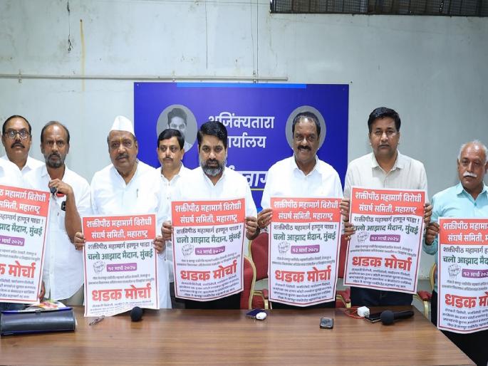 Farmers from twelve districts march to Vidhan Bhavan on Wednesday against Shaktipeeth Highway | शक्तिपीठ महामार्गाविरोधात बुधवारी विधान भवनावर धडक Farmers from twelve districts march to Vidhan Bhavan on Wednesday against Shaktipeeth Highway | शक्तिपीठ महामार्गाविरोधात बुधवारी विधान भवनावर धडक
