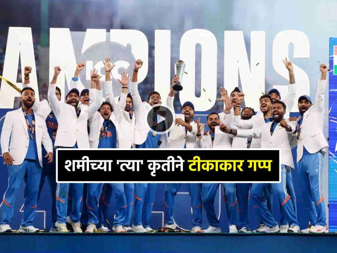 Mohammed Shami runs away from champagne celebrations after India 2025 Champions Trophy win video goes viral Watch | मोहम्मद शमीला नाव ठेवणाऱ्यांची होईल 'बोलती बंद'; खास VIDEO होतोय व्हायरल, तुम्ही पाहिलात?