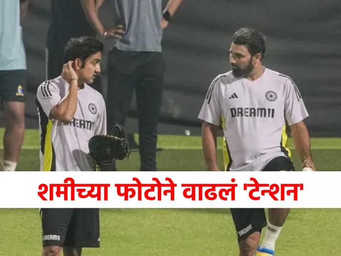 Mohammed Shami is ready for a comeback but viral photo with coach Gautam Gambhir increased tension in practice session | मोहम्मद शमी कमबॅकसाठी सज्ज, पण कोच गौतम गंभीरसोबतच्या 'त्या' फोटोने वाढवलं टेन्शन