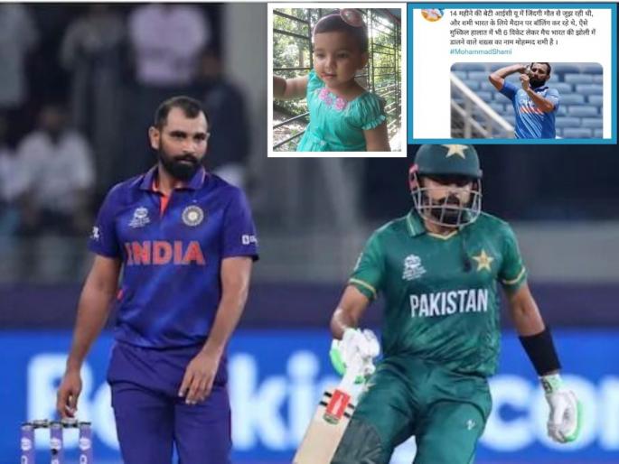 T20 World Cup 2021 :  Mohammed shami played test match despite his daughter being in icu in 2016 & today he was abused | Mohammed shami : १४ महिन्यांची मुलगी ICUमध्ये मृत्यूशी झुंज देत होती, तेव्हा मोहम्मद शमी देशासाठी उतरला होता मैदानावर! 