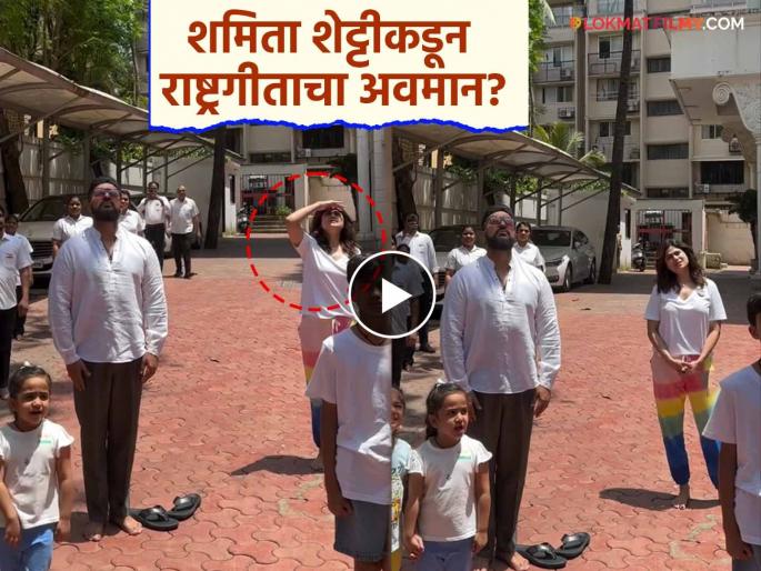 independence day 2025 shamita shetty disrespect national anthem video viral netizens troll her | "राष्ट्रगीत सुरू असताना असं उभं राहतात का?", स्वातंत्र्यदिन साजरा करताना शिल्पा शेट्टीच्या बहिणीकडून मोठी चूक, नेटकऱ्यांनी चांगलंच सुनावलं
