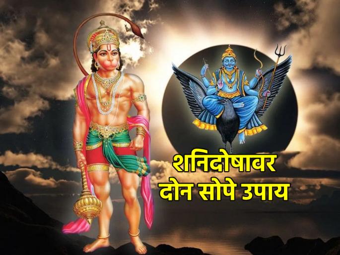 Astrology Tips: Do 'These' Two Effective Remedies If There Is Shani Dosha In Horoscope; You will get the support of Shani! | Astrology Tips: कुंडलीत शनिदोष असेल तर करा 'हे' दोन प्रभावी उपाय; मिळेल शनीचे पाठबळ! Astrology Tips: Do 'These' Two Effective Remedies If There Is Shani Dosha In Horoscope; You will get the support of Shani! | Astrology Tips: कुंडलीत शनिदोष असेल तर करा 'हे' दोन प्रभावी उपाय; मिळेल शनीचे पाठबळ!