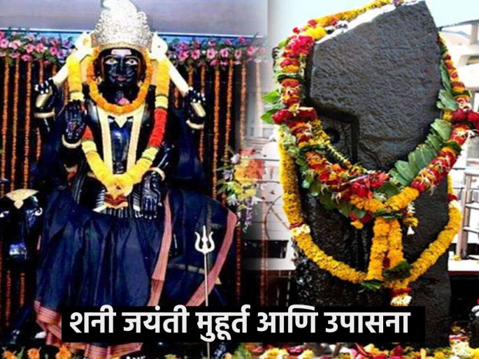 Shani Jayanti 2023: Rare Coincidence yoga to Celebrate Shani Jayanti, Know Auspicious Timing and Method of Pooja | Shani Jayanti 2023: दुर्मिळ योगायोगाने साजरी होणार शनि जयंती, जाणून घ्या शुभ वेळ आणि पूजेची पद्धत Shani Jayanti 2023: Rare Coincidence yoga to Celebrate Shani Jayanti, Know Auspicious Timing and Method of Pooja | Shani Jayanti 2023: दुर्मिळ योगायोगाने साजरी होणार शनि जयंती, जाणून घ्या शुभ वेळ आणि पूजेची पद्धत