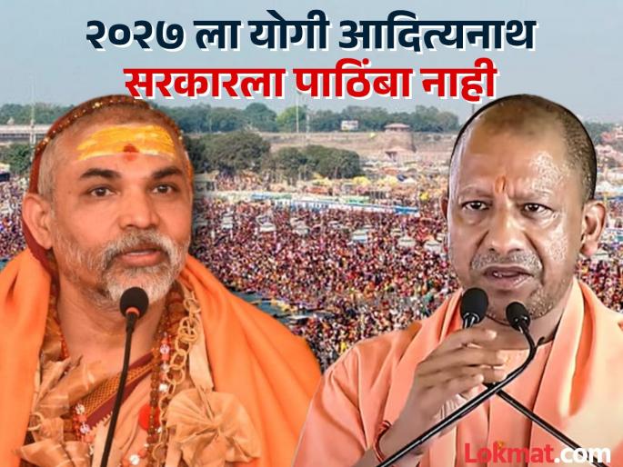 shankaracharya swami avimukteshwaranand saraswati slams yogi adityanath govt over incident happned in maha kumbha mela 2025 | “संतांची फसवणूक झाली, सत्तेत राहायचा अधिकार नाही, योगींनी राजीनामा द्यावा”: शंकराचार्य