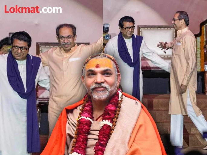 shankaracharya swami avimukteshwaranand saraswati maharaj big prediction on will the raj thackeray and uddhav thackeray form an alliance and how long will it last | ठाकरे बंधूंची युती होईल का, किती टिकेल? स्वामी अविमुक्तेश्वरानंद सरस्वतींची मोठी भविष्यवाणी