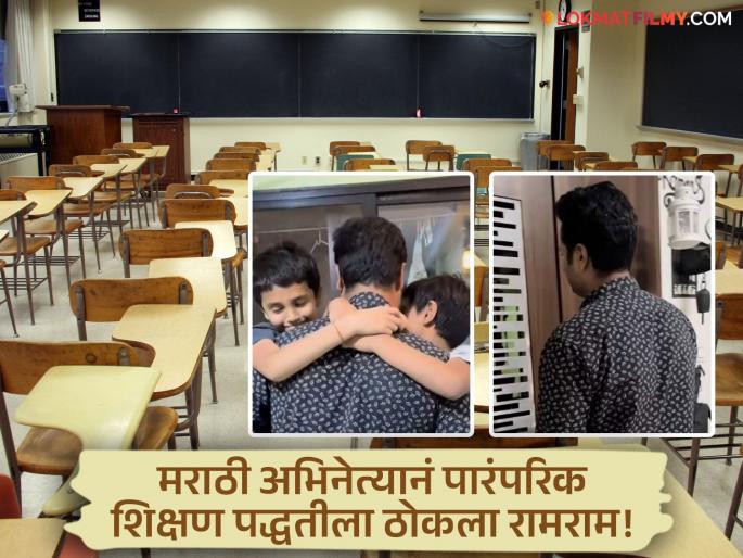 Shantanu Gangane Decided Homeschooling Not To Send His Children To School Know The Reason Shared Post | मुलांना शाळेत पाठवणार नाही 'हा' मराठी अभिनेता, पोस्ट शेअर करत म्हणाला "सर्वांगीण विकासासाठी..."