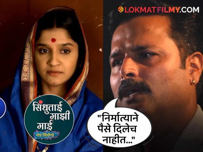 marathi actor shantanu Gangane allegations on sindhutai sapkal serial producer | "वेळेवर नाश्ता नाही, जेवण नाही...", 'सिंधुताई सपकाळ' मालिकेच्या सेटवर कलाकारांचे झाले हाल, अभिनेत्याने सगळंच सांगितलं