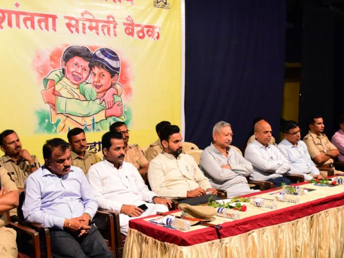 Shahu retains heritage of social harmony, message in peace committee meeting | शाहूंच्या सामाजिक सलोख्याचा वारसा कायम ठेवू, शांतता समितीच्या बैठकीत संदेश Shahu retains heritage of social harmony, message in peace committee meeting | शाहूंच्या सामाजिक सलोख्याचा वारसा कायम ठेवू, शांतता समितीच्या बैठकीत संदेश