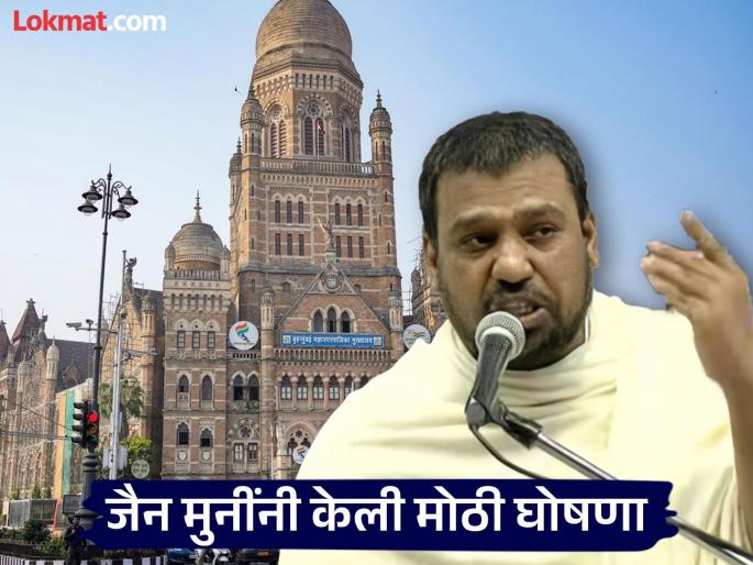 'Mahayuti government will fall because of pigeons', Shantidoot Jankalyan Party will contest Mumbai Municipal Corporation elections; Jain sage announces | 'कबुतरांमुळे महायुतीचं सरकार जाईल', शांतीदूत जनकल्याण पार्टी लढवणार मुंबई महापालिका निवडणूक; जैन मुनींनी केली घोषणा 'Mahayuti government will fall because of pigeons', Shantidoot Jankalyan Party will contest Mumbai Municipal Corporation elections; Jain sage announces | 'कबुतरांमुळे महायुतीचं सरकार जाईल', शांतीदूत जनकल्याण पार्टी लढवणार मुंबई महापालिका निवडणूक; जैन मुनींनी केली घोषणा