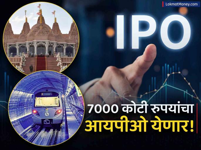 Afcons Infra IPO company that built a temple in Abu Dhabi built an underwater metro in kolkara will launch IPO See details | Afcons Infra IPO: ज्या कंपनीनं अबुधाबीत मंदिर उभारलं, अंटरवॉटर मेट्रो तयार केली, त्यांचा येणार IPO; पाहा डिटेल्स
