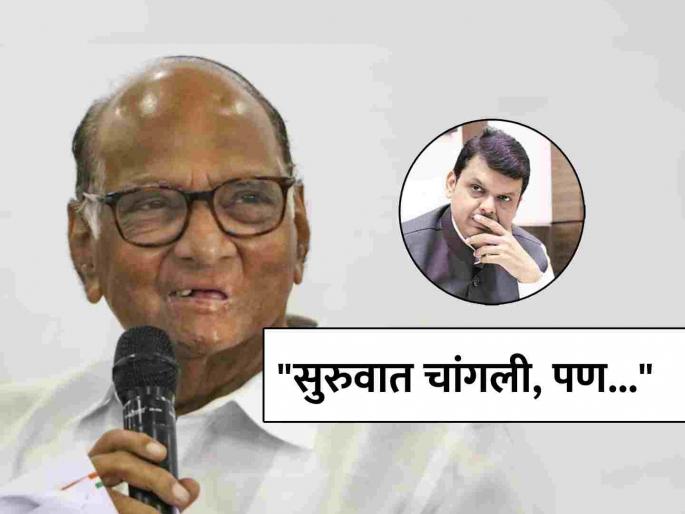 Sharad Pawar trolls saying Devendra Fadnavis Political start was good but now he has lost direction | "फडणवीसांचा सुरुवातीचा काळ मला चांगला वाटला, पण आता..."; शरद पवारांचे मोठं विधान Sharad Pawar trolls saying Devendra Fadnavis Political start was good but now he has lost direction | "फडणवीसांचा सुरुवातीचा काळ मला चांगला वाटला, पण आता..."; शरद पवारांचे मोठं विधान