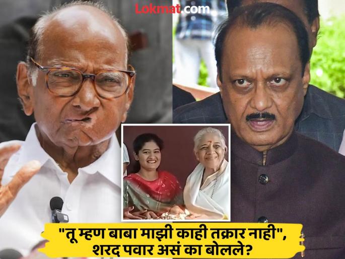 'I will ask my aunt, why has the grandchild's party come?'; Sharad Pawar replied to Ajit Pawar | 'काकींना विचारणार, नातवाचा पुळका का आलाय?'; अजित पवारांना शरद पवारांनी दिले उत्तर 'I will ask my aunt, why has the grandchild's party come?'; Sharad Pawar replied to Ajit Pawar | 'काकींना विचारणार, नातवाचा पुळका का आलाय?'; अजित पवारांना शरद पवारांनी दिले उत्तर