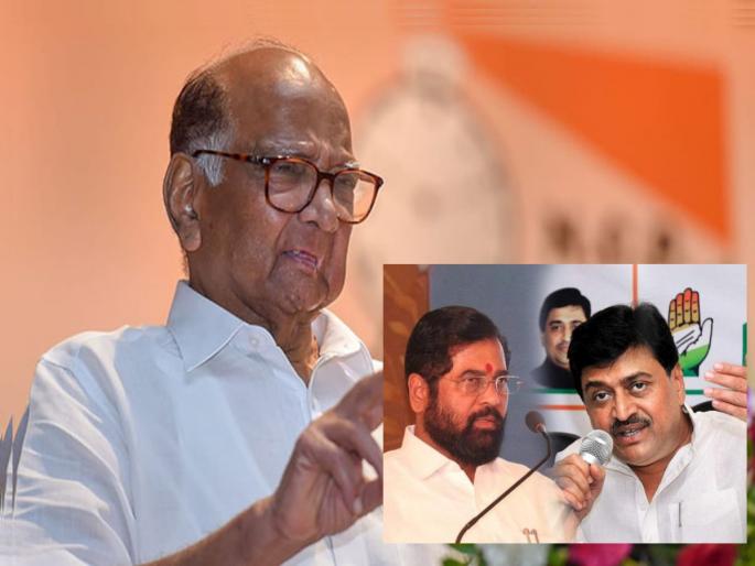 Sharad Pawar's big statement regarding Ashok Chavan's claim that there was no proposal for power formation from Eknath Shinde | एकनाथ शिंदेंकडून सत्ता स्थापनेचा प्रस्ताव आला नव्हता, अशोक चव्हाणांच्या दाव्याबाबत शरद पवारांचं मोठं विधान Sharad Pawar's big statement regarding Ashok Chavan's claim that there was no proposal for power formation from Eknath Shinde | एकनाथ शिंदेंकडून सत्ता स्थापनेचा प्रस्ताव आला नव्हता, अशोक चव्हाणांच्या दाव्याबाबत शरद पवारांचं मोठं विधान