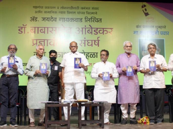 sharad pawar said babasaheb ambedkar's life was a movement for social change | बाबासाहेब आंबेडकरांचे जीवन खऱ्या अर्थाने सामाजिक परिवर्तनाची चळवळ होती- शरद पवार sharad pawar said babasaheb ambedkar's life was a movement for social change | बाबासाहेब आंबेडकरांचे जीवन खऱ्या अर्थाने सामाजिक परिवर्तनाची चळवळ होती- शरद पवार